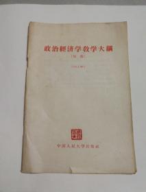 政治经济学教学大纲（初稿 ）1957年