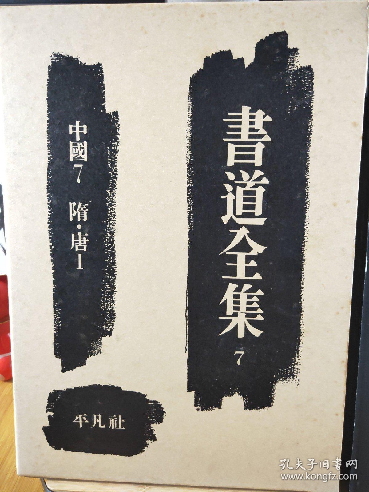 书道全集  中国隋唐篇 平凡社 欧阳询  虞世南 唐太宗