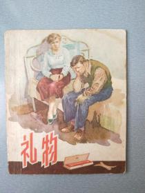 48开老版连环画.礼物.1956年12月1版1印.5万册