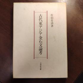 古代东アジア金石文论考 1995年出版 日文精装  日文原版