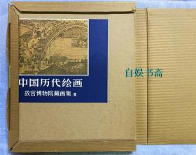 中国历代绘画 故宫博物院藏画集 Ⅱ 宋代部分（一）（ 6开全彩 精装+函套+外盒， 一版一印）