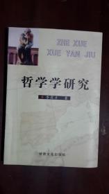 《哲学学研究》（32开平装 294页 仅印1000册）九品