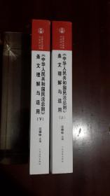 《中华人民共和国民法总则 条文理解与适用》【上下两册全】（16开平装 两厚册1336页）九五品 近全新