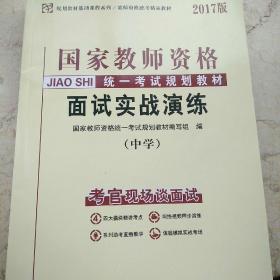 国家教师资格统一考试用书考试规划教材：面试实战演练（中学 2015版）