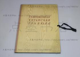 私藏好品《COBPEMEHHAR KNTANCKAR TPABQPA》（新中国木刻/新中国木刻选/新中国版画/新中国版画选） 1956年初版