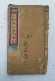 清代光绪二十二年 (丙申1896年)新镌 《增補二論典故最豁集》卷一、卷二，两卷合订本。長邑刘鍾美手輯，安敬五先生監定。成文信藏板。收藏完好，达全品！