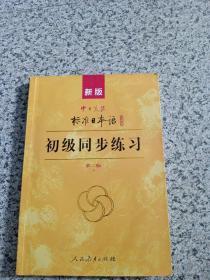 新版中日交流标准日本语：初级同步练习