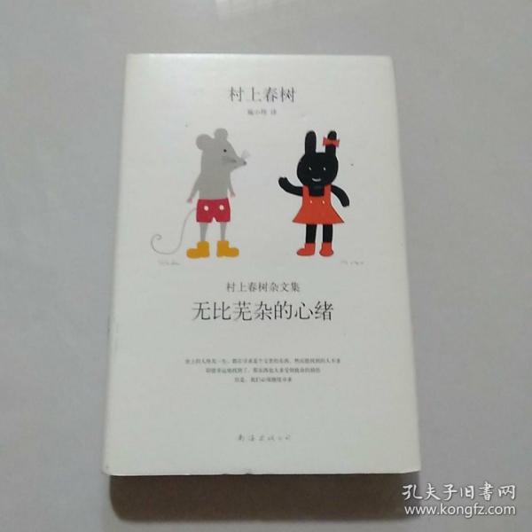 无比芜杂的心绪：村上春树杂文集