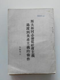 斯大林同志论从社会主义过渡到共产主义的条件