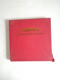 永远跟党走 北京市直机关庆祝建党九十周年大型歌会