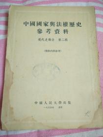 中国国家与法权历史参考资料现代史部分第二辑