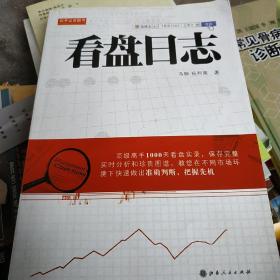 舵手证券图书：看盘日志