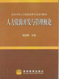 人力资源开发与管理概论