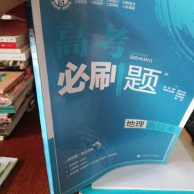 理想树2019新版 高考必刷题 地理合订本 67高考总复习辅导用书