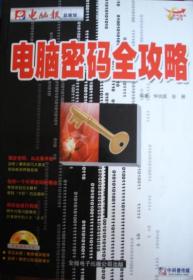 电脑密码全攻略（含盘1CD）