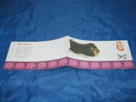生肖文化系列：1995年生肖猪小本票(第二轮生肖邮票小本票）一本（保真）（生肖文化：生肖纪念品、生日礼品）·
