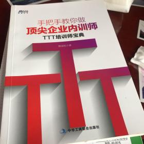 手把手教你做顶尖企业内训师：TTT培训师宝典