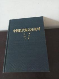 中国近代航运史资料 第一辑（上下册）