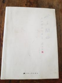 岭上闲云--刘亚璋山水画集