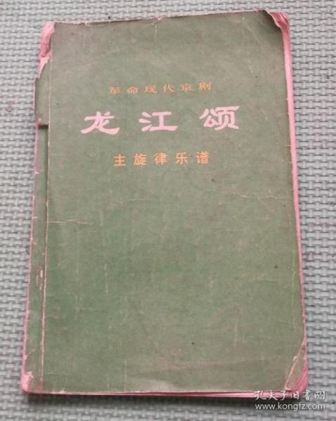 革命现代京剧/龙江颂/主旋律乐谱/人民出版社