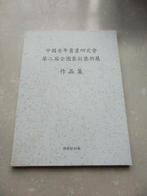 中国老年书画研究会第二届全国篆刻艺术展作品集