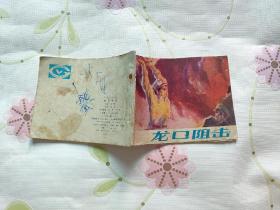 龙口阻击