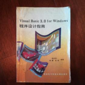 Visual  Basic 3.0for Windows程序设计指南