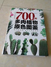 700种多肉植物原色图鉴