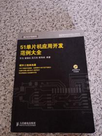 51单片机应用开发范例大全