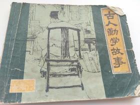 古人勤学故事（绘画黄全昌  程十发  华三川赵宏本等）