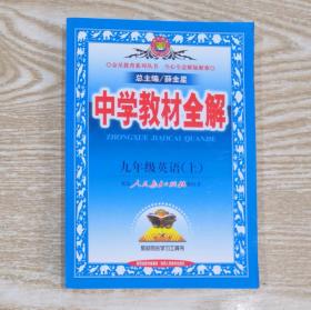 金星教育中学教材全解九年级英语上配人民教育出版社教科书2014年印刷