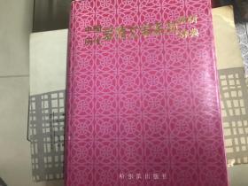 中国历代爱情文学系列赏析辞典 精装 书品相好 一版一印