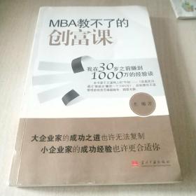 MBA教不了的创富课：我在30岁之前赚到1000万的经验谈