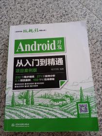 Android开发从入门到精通（项目案例版）