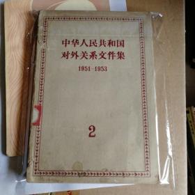 中华人民共和国对外关系文件集.(第二集1951--1953)