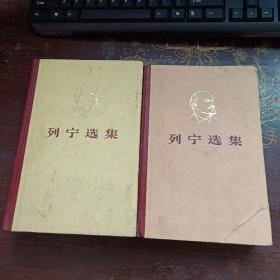 列宁选集 第2.4卷 （两本合售）