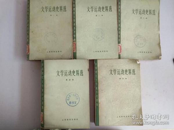 文学运动史料选（1-5册全）