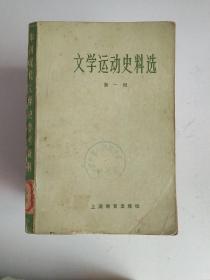 文学运动史料选（1-5册全）