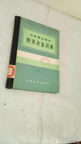 汉英德法俄日：粉末冶金词典