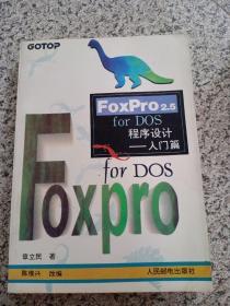 FoxPro2.5 for DOS程序设计:入门篇