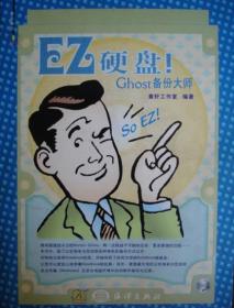 EZ硬盘Ghost备份大师（缺光盘）