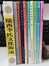 陇西李氏文化专辑+陇西李氏文化续集+李氏文化研究（三，四，五，七，八，九，十）  共计十一册合售