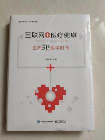 互联网+医疗健康：迈向5P医学时代9787121272240  正版新书