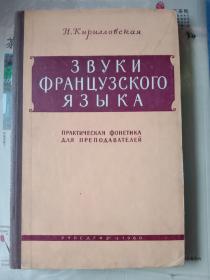 俄文原版ЗВУКИ ФРАНЦУЗСКОГО ЯЗЫКА (印有朱德认真读书)