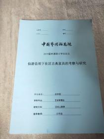 中国艺术研究院 2019届申请硕士学位论文：仙游县坝下社区古典家具的考察与研究