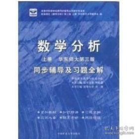 数学分析同步辅导及习题全解 曾捷上册 华东师大 第三版 9787811073966