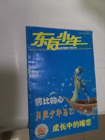 东方少年（阳光阅读版）·2004年5月号