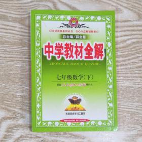 金星教育中学教材全解七年级数学下册配人民教育出版社教科书