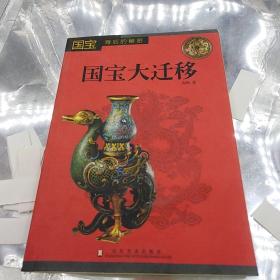 国宝大迁移  向斯
国宝背后的秘密
山东美术出版社
2016年一版一印