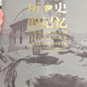 历史的记忆.俄罗斯画家笔下的反法西斯卫国战征